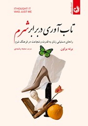 عکس جلد کتاب تاب آوری در برابر شرم: راه‌های دستیابی زنان به قدرت و شجاعت در فرهنگ شرم