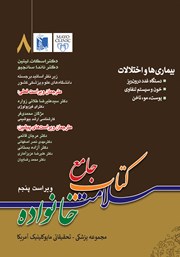 عکس جلد کتاب جامع سلامت خانواده 8: بیماری‌ها و اختلالات (ویراست پنجم): دستگاه غدد درون ریز، خون و سیستم لنفاوی، پوست، مو، ناخن