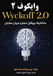 معرفی و دانلود کتاب وایکوف 2