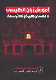 معرفی و دانلود کتاب صوتی آموزش زبان انگلیسی با داستان‌های کوتاه ترسناک