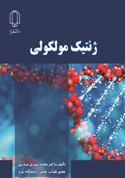 عکس جلد کتاب ژنتیک مولکولی