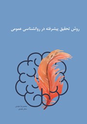 عکس جلد کتاب روش تحقیق پیشرفته در روانشناسی عمومی