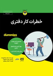 معرفی و دانلود خلاصه کتاب صوتی خطرات کار دفتری