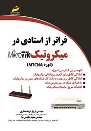 معرفی و دانلود کتاب PDF فراتر از استادی در میکروتیک MIKROTIK