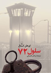 معرفی و دانلود کتاب سلول 72