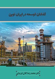 عکس جلد کتاب گفتمان توسعه در ایران نوین