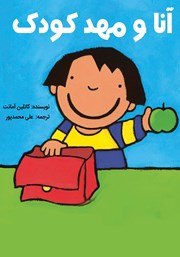 عکس جلد کتاب آنا و مهد کودک