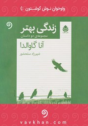 عکس جلد کتاب صوتی زندگی بهتر: مجموعه‌ی دو داستان