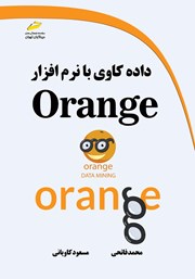 عکس جلد کتاب داده کاوی با نرم افزار Orange