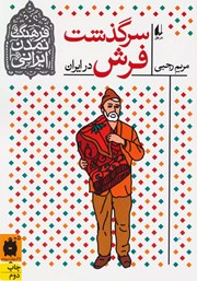 عکس جلد کتاب سرگذشت فرش در ایران