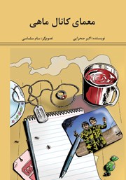 معرفی و دانلود کتاب معمای کانال ماهی