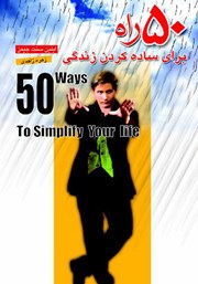 عکس جلد کتاب 50 راه برای ساده کردن زندگی