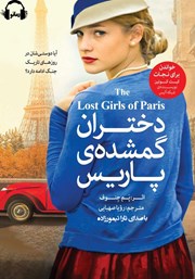 معرفی و دانلود کتاب صوتی دختران گمشده پاریس