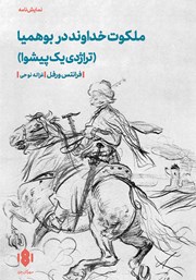 معرفی و دانلود کتاب ملکوت خداوند در بوهمیا (تراژدی یک پیشوا)