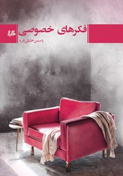 معرفی و دانلود کتاب فکرهای خصوصی