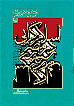 عکس جلد کتاب اسلام گرایی در مصر
