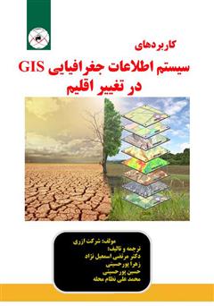 معرفی و دانلود کتاب کاربردهای سیستم اطلاعات جغرافیایی (GIS) در تغییر اقلیم