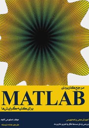 عکس جلد کتاب مرجع کاربردی MATLAB