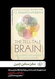 عکس جلد کتاب مغز سخن چین: جستجوی یک عصب شناس برای کشف آنچه ما را انسان می‌سازد