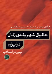 معرفی و دانلود کتاب حقوق شهروندی زنان در ایران بین دو انقلاب
