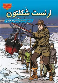 معرفی و دانلود کتاب ارنست شکلتون و سفر اکتشافی به قاره جنوبگان