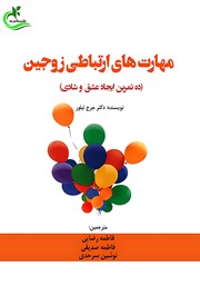 معرفی و دانلود کتاب مهارت‌های ارتباطی زوجین