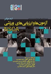 عکس جلد کتاب آزمون‌ها و ارزیابی‌های ورزشی NSCA