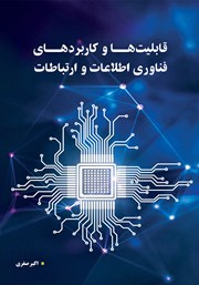 معرفی و دانلود کتاب قابلیت‌ها و کاربردهای فناوری اطلاعات و ارتباطات (فاوا)
