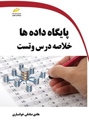 معرفی و دانلود کتاب پایگاه داده‌ها