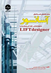 عکس جلد کتاب مرجع تخصصی نصب و اجرای آسانسور به همراه طراحی، نقشه کشی و محاسبات با LIFT Designer