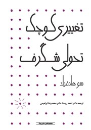 معرفی و دانلود کتاب تغییری کوچک تحولی شگرف