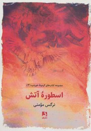 عکس جلد کتاب اسطوره آتش