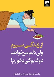 عکس جلد کتاب از زندگی سیرم ولی دلم می‌خواهد دوکبوکی بخورم!