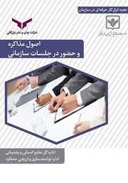 عکس جلد کتاب اصول مذاکره و حضور در جلسات سازمانی