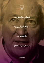 عکس جلد کتاب مجمع الجزایر رویا