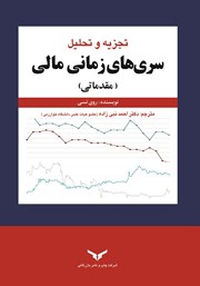 معرفی و دانلود کتاب PDF تجزیه و تحلیل سری‌های زمانی مالی (مقدماتی)