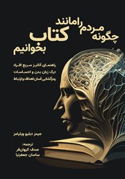 عکس جلد کتاب چگونه مردم را مانند کتاب بخوانیم: راهنمای آنالیز سریع افراد، درک زبان بدن و احساسات، رمزگشایی آسان اهداف و ارتباط