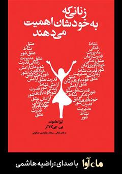 دانلود کتاب صوتی زنانی که به خودشان اهمیت میدهند