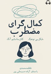 معرفی و دانلود کتاب صوتی کمال گرای مضطرب