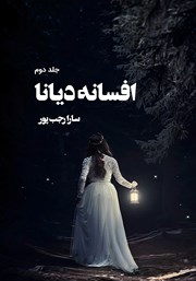 عکس جلد کتاب افسانه دیانا - جلد دوم