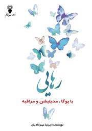 معرفی و دانلود کتاب رهایی با یوگا، مدیتیشن و مراقبه