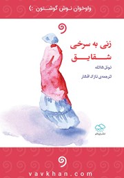 عکس جلد کتاب صوتی زنی به سرخی شقایق