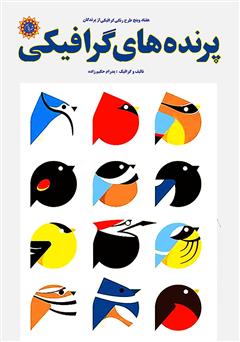 عکس جلد کتاب پرنده‌های گرافیکی