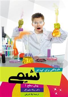 عکس جلد کتاب علم واقعی برای کودکان: شیمی (پیش سطح 1)