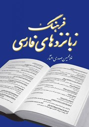 معرفی و دانلود کتاب فرهنگ زبانزدهای فارسی