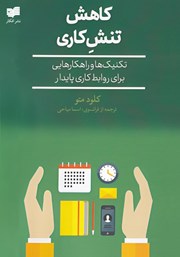 معرفی و دانلود کتاب کاهش تنش کاری
