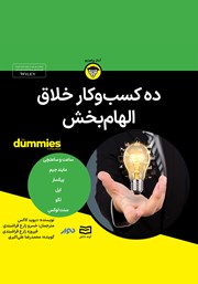 معرفی و دانلود خلاصه کتاب صوتی ده کسب و کار خلاق الهام بخش