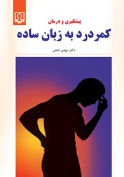 معرفی و دانلود کتاب PDF پیشگیری و درمان کمر درد به زبان ساده