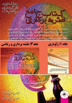 معرفی و دانلود کتاب جامع نقشه برداری - جلد دوم فتوگرامتری ریاضیات