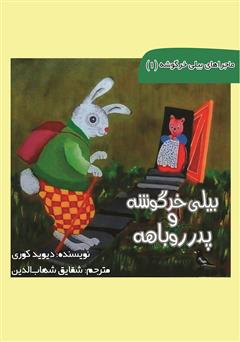 عکس جلد کتاب بیلی خرگوشه و پدر روباهه